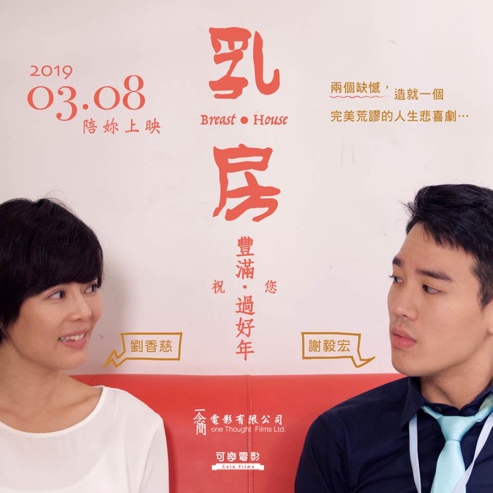 Movie, 乳･房(台灣, 2019年) / Breast and House(英文), 電影海報, 台灣, 方版
