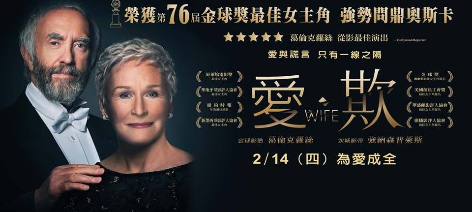 Movie, The Wife(英國, 2017年) / 愛．欺(台灣) / 贤妻(網路), 電影海報, 橫版(奧斯卡公佈入圍名單前)
