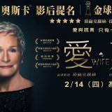 Movie, The Wife(英國, 2017年) / 愛．欺(台灣) / 贤妻(網路), 電影海報, 橫版(奧斯卡公佈入圍名單後)
