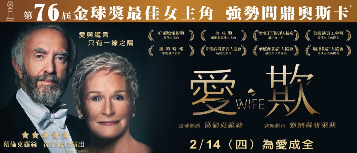 Movie, The Wife(英國, 2017年) / 愛．欺(台灣) / 贤妻(網路), 電影海報, 橫版(奧斯卡公佈入圍名單前)