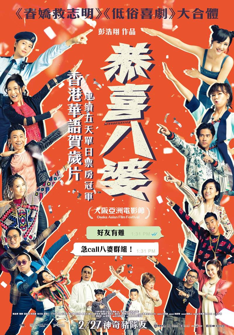 Movie, 恭喜八婆(香港, 2019年) / 恭喜八婆(台灣) / Miss Behavior(英文), 電影海報, 台灣