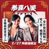 Movie, 恭喜八婆(香港, 2019年) / 恭喜八婆(台灣) / Miss Behavior(英文), 電影網路宣傳, 台灣