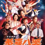 Movie, 恭喜八婆(香港, 2019年) / 恭喜八婆(台灣) / Miss Behavior(英文), 電影海報, 香港