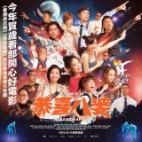 Movie, 恭喜八婆(香港, 2019年) / 恭喜八婆(台灣) / Miss Behavior(英文), 電影海報, 香港