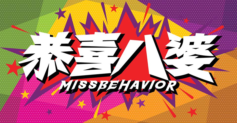 Movie, 恭喜八婆(香港, 2019年) / 恭喜八婆(台灣) / Miss Behavior(英文), 電影網路宣傳, 香港