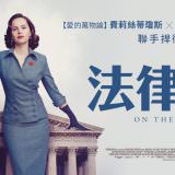 Movie, On the Basis of Sex(美國, 2018年) / 法律女王(台灣) / 司法女王(香港) / 性别为本(網路), 電影海報, 台灣, 橫版