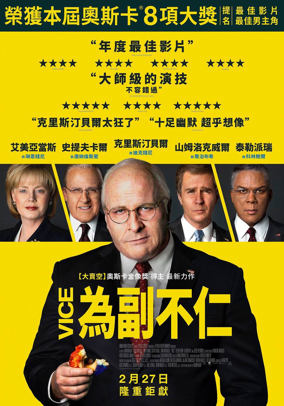 Movie, Vice(美國, 2018年) / 為副不仁(台灣.香港) / 副总统(網路), 電影海報, 台灣