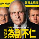 Movie, Vice(美國, 2018年) / 為副不仁(台灣.香港) / 副总统(網路), 電影海報, 台灣, 橫版