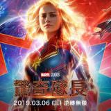 Movie, Captain Marvel(美國, 2019年) / 驚奇隊長(台灣) / 惊奇队长(中國) / Marvel 隊長(香港), 電影海報, 台灣, 橫版