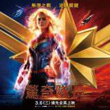 Movie, Captain Marvel(美國, 2019年) / 驚奇隊長(台灣) / 惊奇队长(中國) / Marvel 隊長(香港), 電影海報, 台灣, 方版