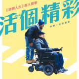 Movie, The Upside(美國, 2017年) / 活個精彩(台灣) / 閃亮人生(香港) / 触不可及(網路), 電影海報, 台灣