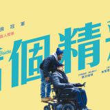 Movie, The Upside(美國, 2017年) / 活個精彩(台灣) / 閃亮人生(香港) / 触不可及(網路), 電影海報, 台灣, 橫版