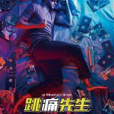 Movie, Mard Ko Dard Nahi Hota(印度, 2018年) / 跳痛先生(台灣) / 無痛奇男(香港) / 无痛侠(網路), 電影海報, 台灣