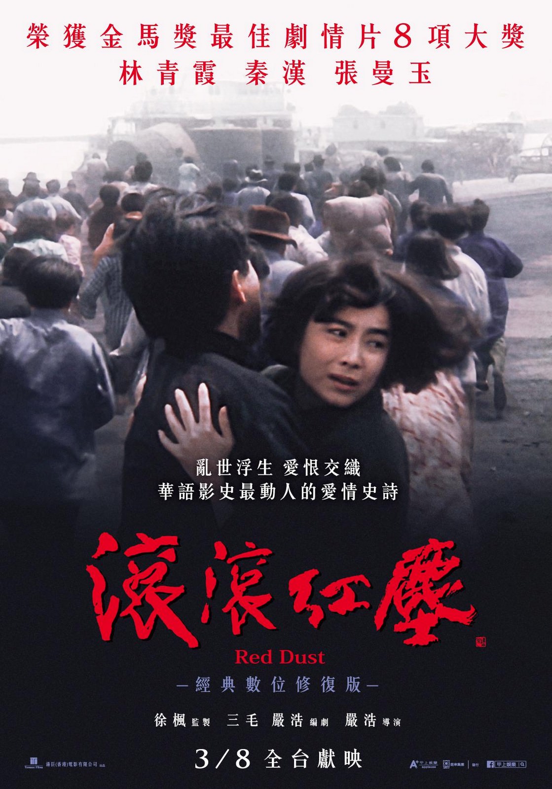 Movie, 滾滾紅塵(香港, 1990年) / Red Dust(英文), 電影海報, 台灣(數位修復版)