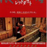 Movie, 滾滾紅塵(香港, 1990年) / Red Dust(英文), 電影海報, 日本