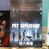 Movie, Pet Sematary(美國, 2019年) / 禁入墳場(台灣) / 詭墓(香港) / 宠物坟场(網路), 廣告看板, 哈啦影城