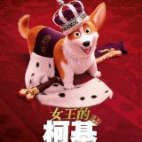 Movie, The Queen’s Corgi(比利時, 2019年) / 女王的柯基(台灣) / 女皇哥基大冒險(香港), 電影海報, 台灣v