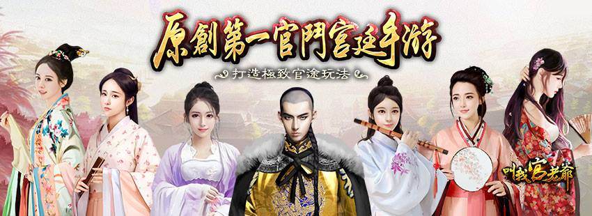 手機遊戲, 叫我官老爺, 海報, 橫版
