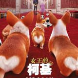 Movie, The Queen’s Corgi(比利時, 2019年) / 女王的柯基(台灣) / 女皇哥基大冒險(香港), 電影海報, 台灣, 方版