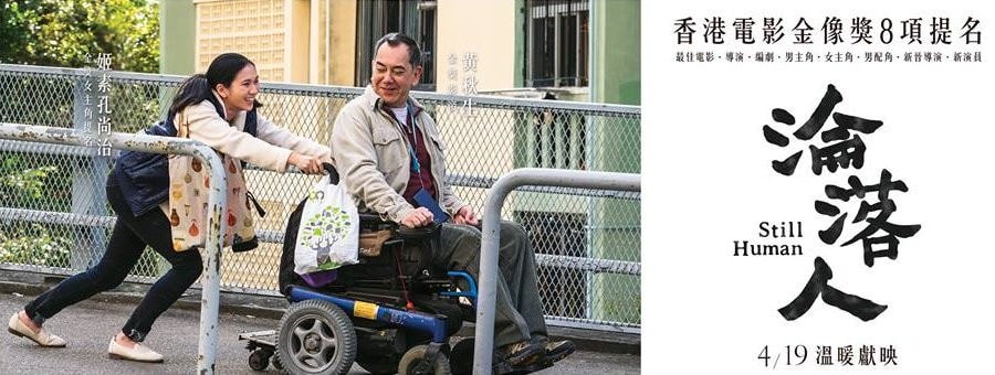 Movie, 淪落人(香港, 2018年) / 淪落人(台灣) / Still Human(英文), 電影海報, 台灣, 橫版