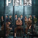 Movie, P風暴 / P風暴(香港, 2019年) / 反贪风暴4(中國) / P Storm(英文), 電影海報, 台灣
