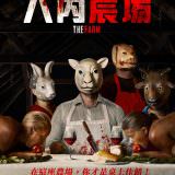 Movie, 人肉農場 / The Farm(美國, 2018年), 電影海報, 台灣