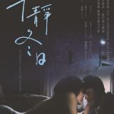 Movie, 平靜冬日 / 平静冬日(中國, 2019年) / A Storm-Less Winter(英文), 電影海報, 台灣