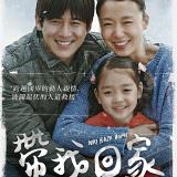 Movie, 帶我回家 / 집으로 가는 길(韓國, 2013年) / Way Back Home(英文) / 回家的路(網路), 電影海報, 台灣