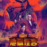 Movie, 地獄怪客：血后的崛起 / Hellboy: Rise of the Blood Queen(美國, 2019年) / 天魔特攻：血后的崛起(香港) / 地狱男爵：血皇后崛起(網路), 電影海報, 台灣