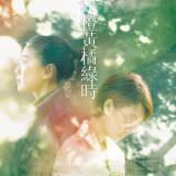 Movie, 最是橙黃橘綠時(台灣, 2019年) / When Green Turns to Gold(英文), 電影海報, 台灣
