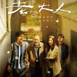 Movie, 老大人(台灣, 2018年) / Dad’s Suit(英文), 電影海報, 台灣