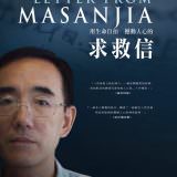 Movie, 求救信 / Letter from Masanjia(加拿大, 2018年), 電影海報, 台灣