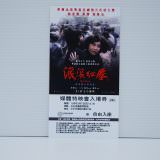 Movie, 滾滾紅塵(香港, 1990年) / Red Dust(英文), 特映會電影票