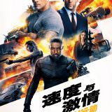 Movie, Fast & Furious Presents: Hobbs & Shaw(美國, 2019年) / 玩命關頭：特別行動(台灣) / 速度与激情：特别行动(中國) / 狂野時速：雙雄聯盟(香港), 電影海報, 中國