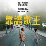 Movie, Yesterday(英國, 2019年) / 靠譜歌王(台灣) / 昨日奇迹(中國) / 緣來自昨天(香港), 電影海報, 台灣