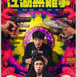Movie, 江湖無難事(台灣, 2019年) / The Gangs,the Oscars,and the Walking Dead(英文), 電影海報, 台灣