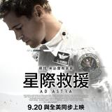Movie, Ad Astra(美國, 2019年) / 星際救援(台灣) / 星际探索(中國) / 星際任務(香港), 電影海報, 台灣