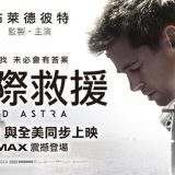 Movie, Ad Astra(美國, 2019年) / 星際救援(台灣) / 星际探索(中國) / 星際任務(香港), 電影海報, 台灣, 橫版