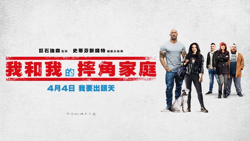 Movie, 我和我的摔角家庭 / Fighting with My Family(英國, 2019年) / 为家而战(網路), 電影海報, 台灣, 橫版