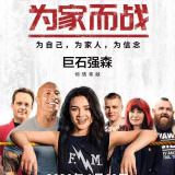 Movie, 我和我的摔角家庭 / Fighting with My Family(英國, 2019年) / 为家而战(網路), 電影海報, 中國