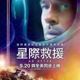 Movie, Ad Astra(美國, 2019年) / 星際救援(台灣) / 星际探索(中國) / 星際任務(香港), 電影海報, 台灣
