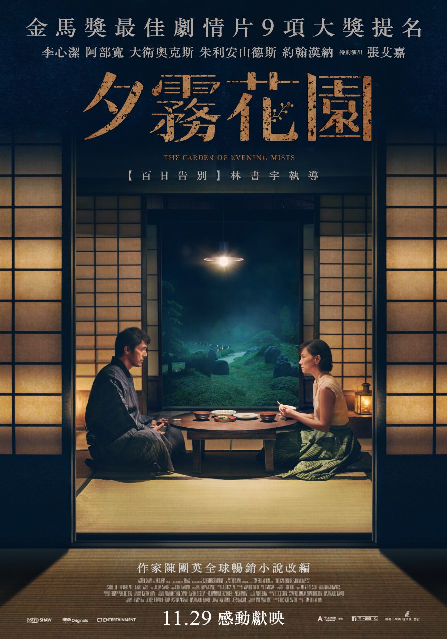 Movie, The Garden of Evening Mists(馬來西亞, 2019年) / 夕霧花園(台灣.香港), 電影海報, 台灣