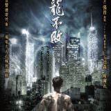 Movie, 九龍不敗(香港, 2019年) / 九龍不敗(台灣) / 九龙不败(中國) / The Invincible Dragon(英文), 電影海報, 台灣