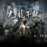 Movie, 九龍不敗(香港, 2019年) / 九龍不敗(台灣) / 九龙不败(中國) / The Invincible Dragon(英文), 電影海報, 台灣, 橫版