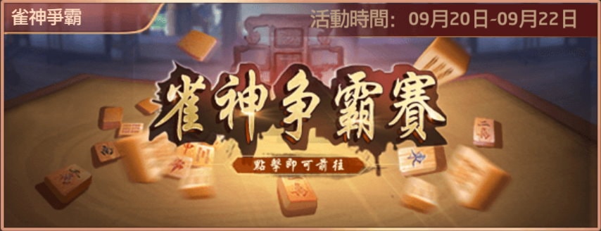 手機遊戲, 叫我官老爺, 雀神爭霸賽, 活動圖示