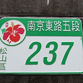 台北捷運, 綠線, 松山線, 南京三民站, 4號出口, 區花門牌