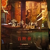 當不掉的記憶, 首映會