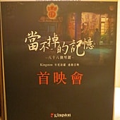 當不掉的記憶, 首映會